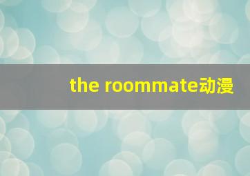 the roommate动漫